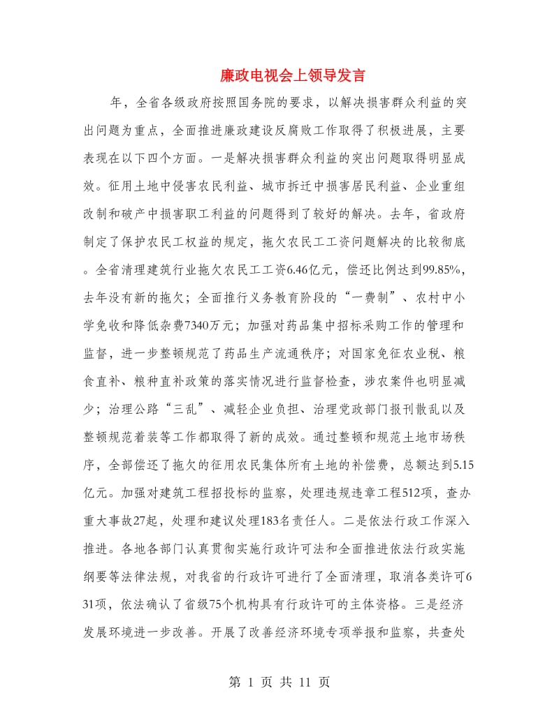 廉政电视会上领导发言.doc_第1页