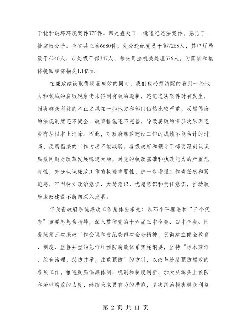 廉政电视会上领导发言.doc_第2页