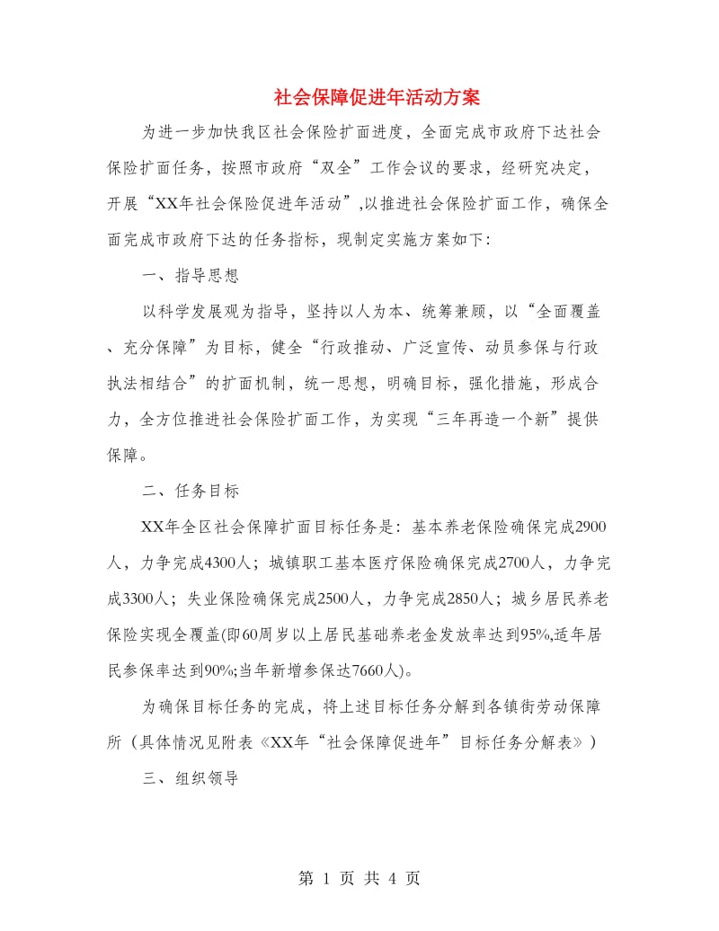 社会保障促进年活动方案.doc_第1页