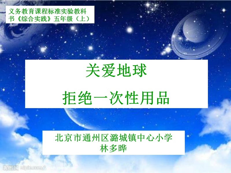 《关爱地球拒绝一次性用品》.ppt_第1页