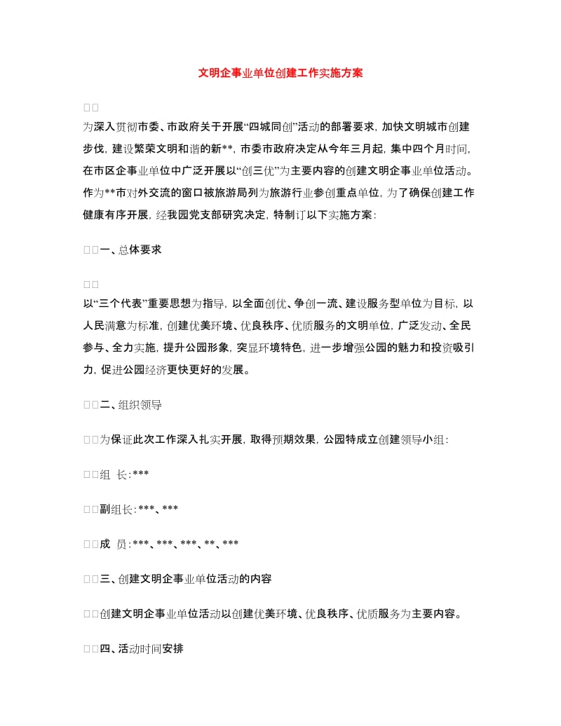 文明企事业单位创建工作实施方案.doc_第1页