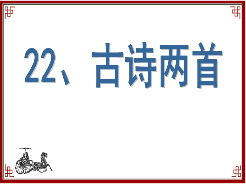 《冬夜讀書示子聿》.ppt_第1頁