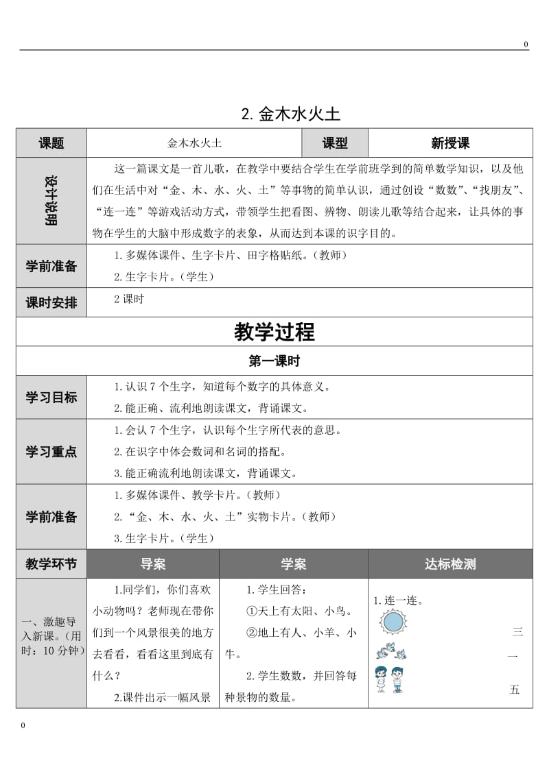 部编2.金木水火土教案_第1页