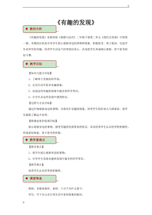 二下道法4 有趣的發(fā)現(xiàn) 教學(xué)設(shè)計