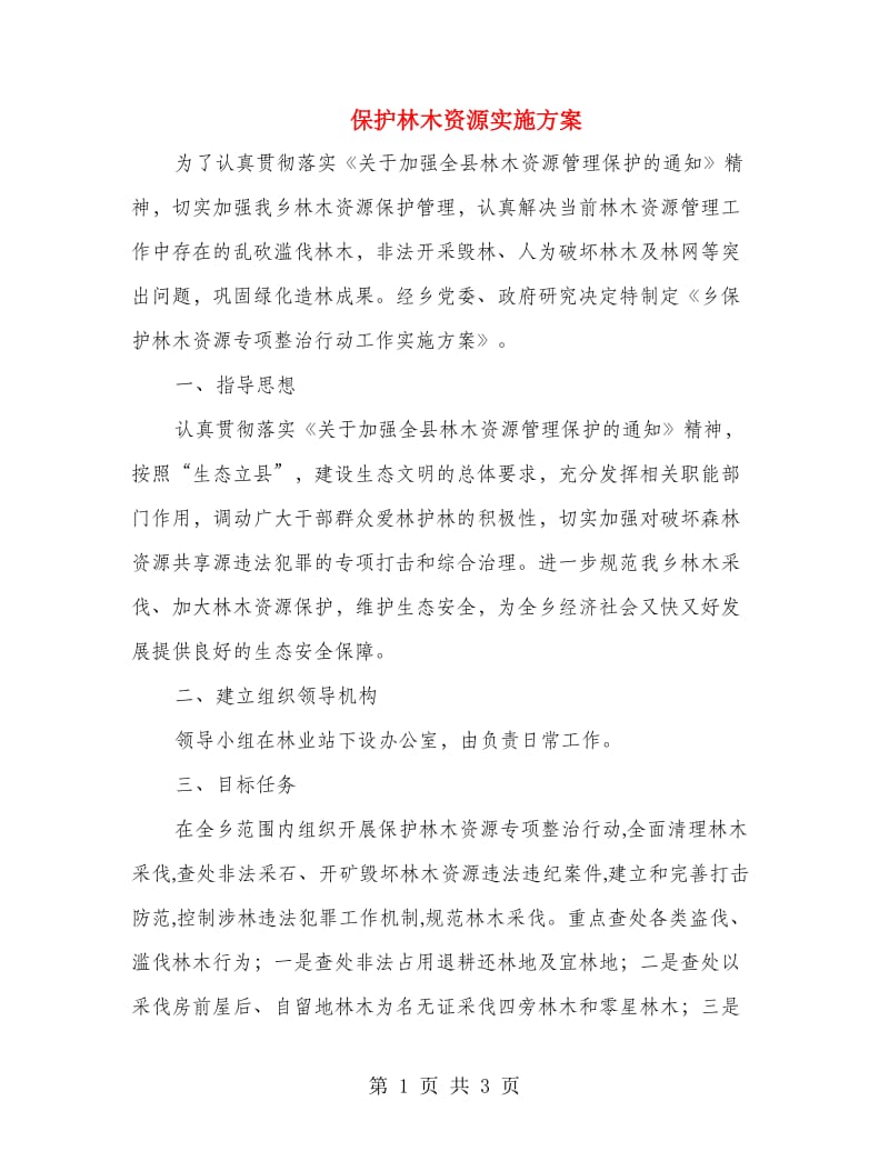 保护林木资源实施方案.doc_第1页