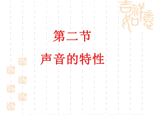 《聲音的特性》PPT課件.ppt