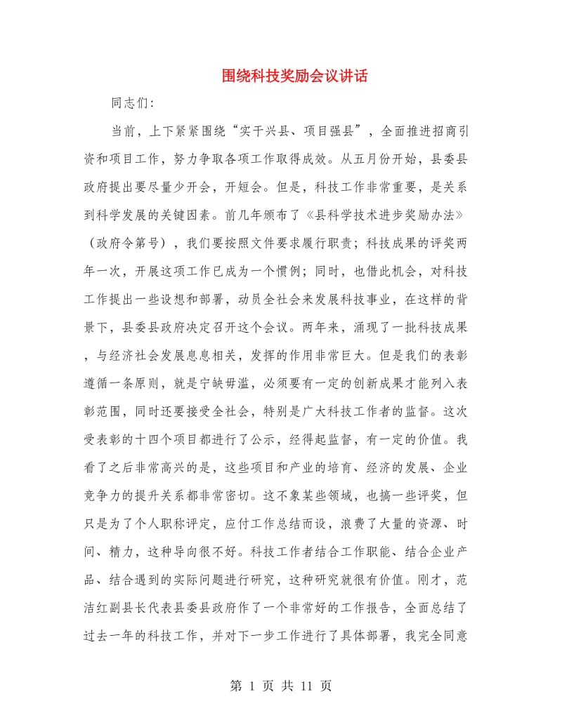 围绕科技奖励会议讲话.doc_第1页