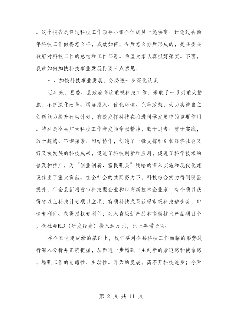 围绕科技奖励会议讲话.doc_第2页