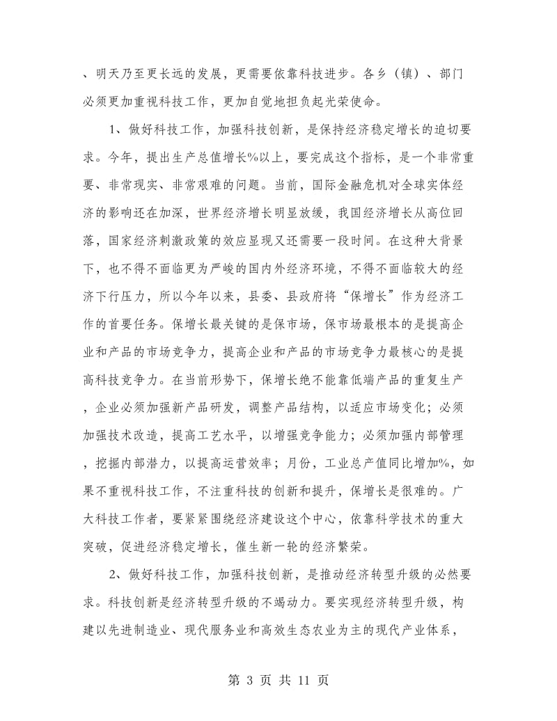 围绕科技奖励会议讲话.doc_第3页