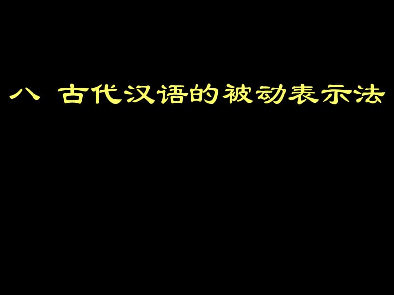 《古汉语被动表》PPT课件.ppt_第1页