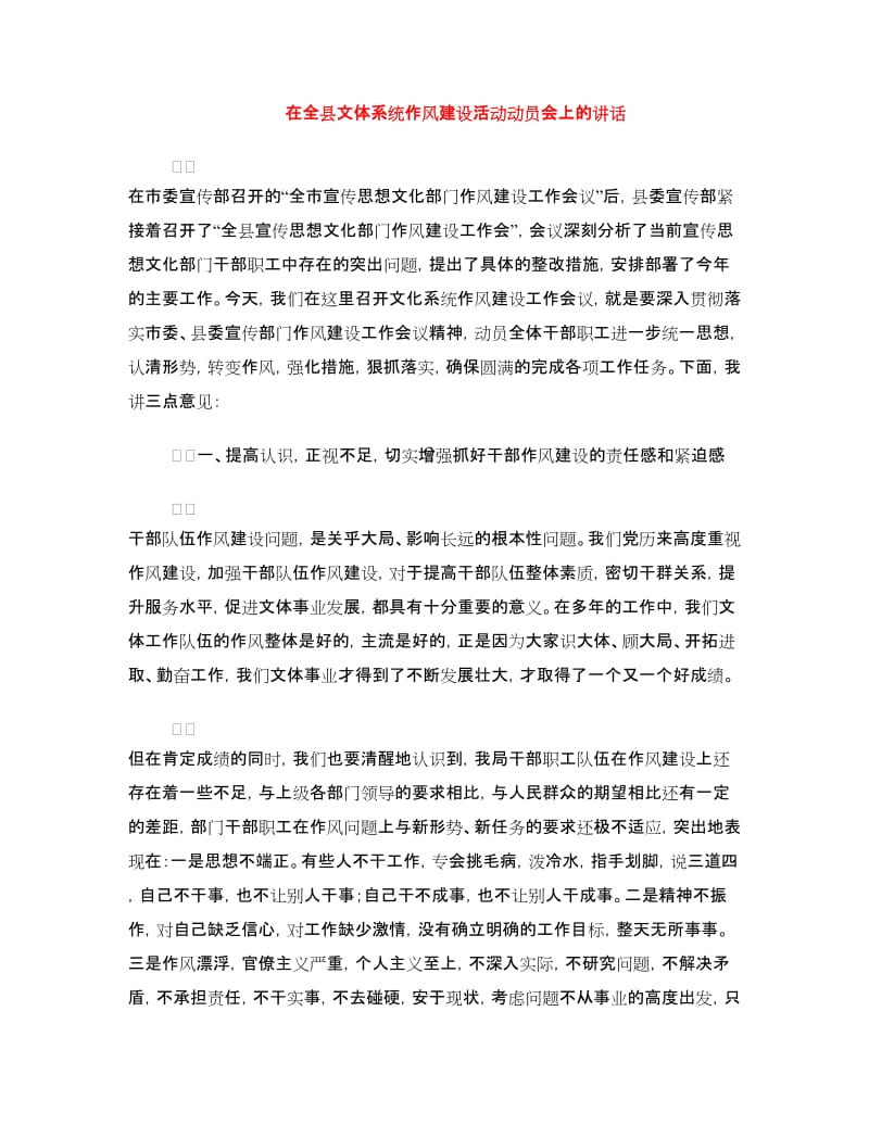 在全县文体系统作风建设活动动员会上的讲话.doc_第1页