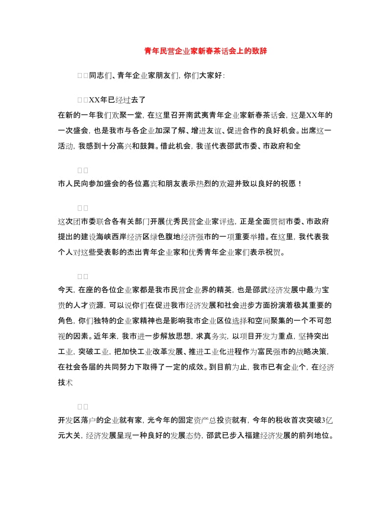 青年民营企业家新春茶话会上的致辞.doc_第1页