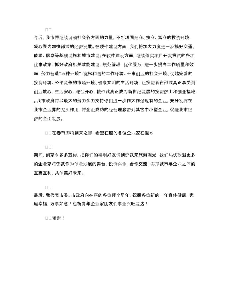 青年民营企业家新春茶话会上的致辞.doc_第2页