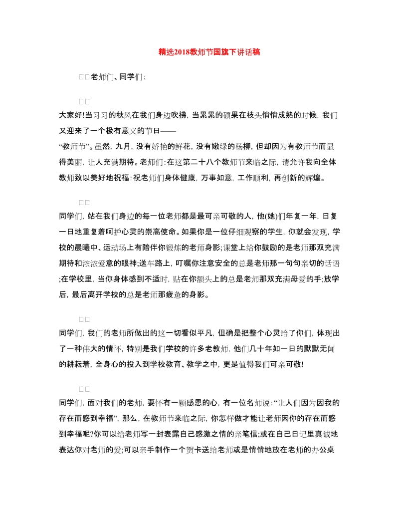 精选2018教师节国旗下讲话稿.doc_第1页