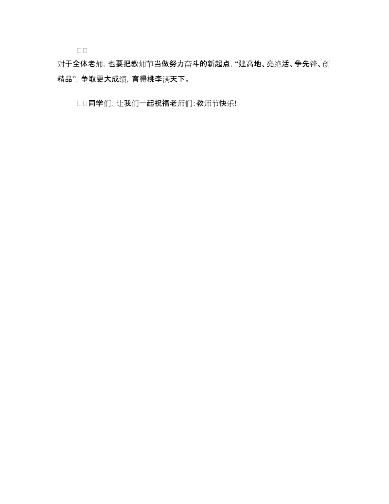 精选2018教师节国旗下讲话稿.doc_第3页