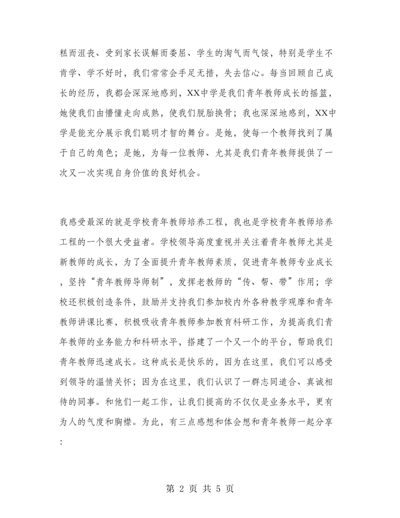 青年教师成长发言稿.doc_第2页