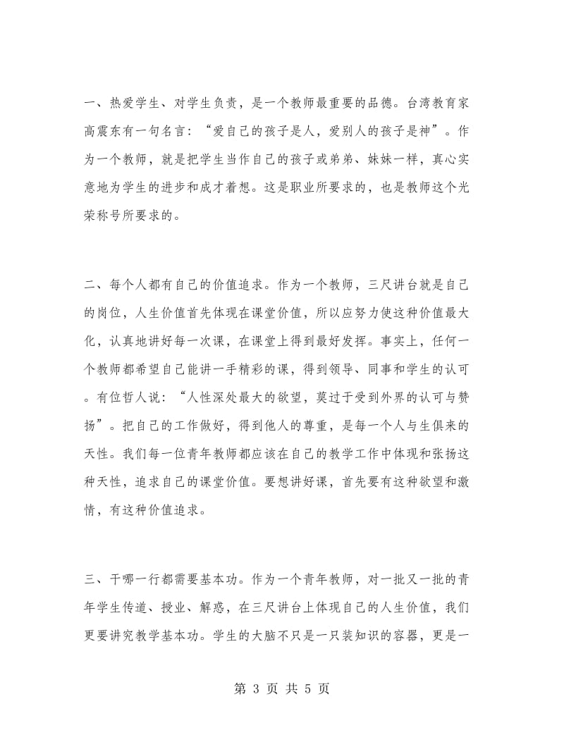 青年教师成长发言稿.doc_第3页