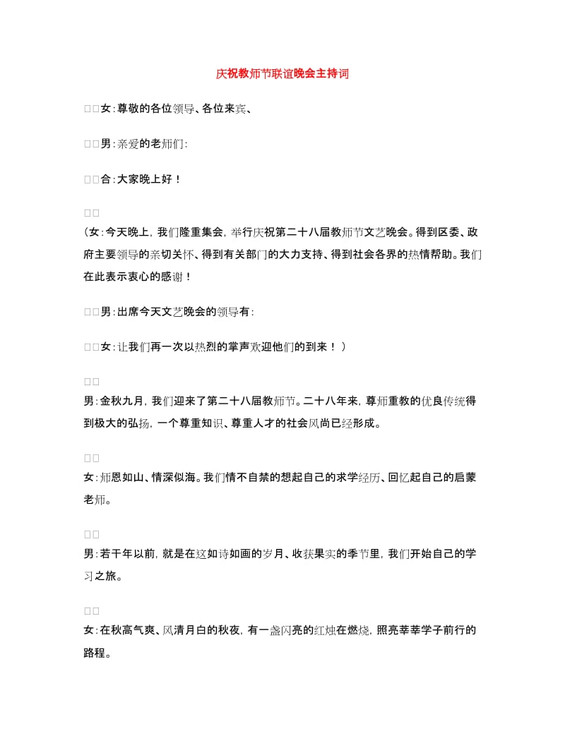 庆祝教师节联谊晚会主持词.doc_第1页