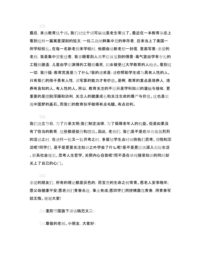 最新重阳节国旗下讲话稿精选范文.doc_第2页