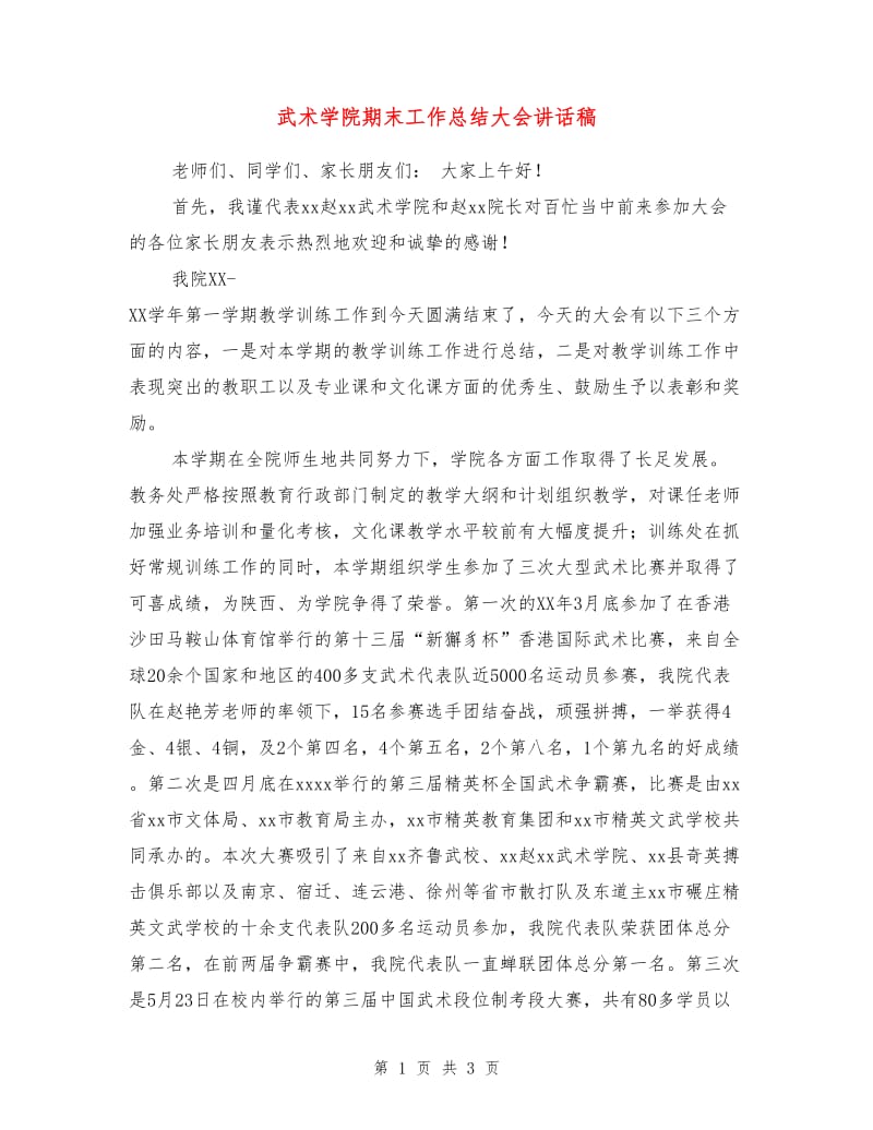 武术学院期末工作总结大会讲话稿.doc_第1页