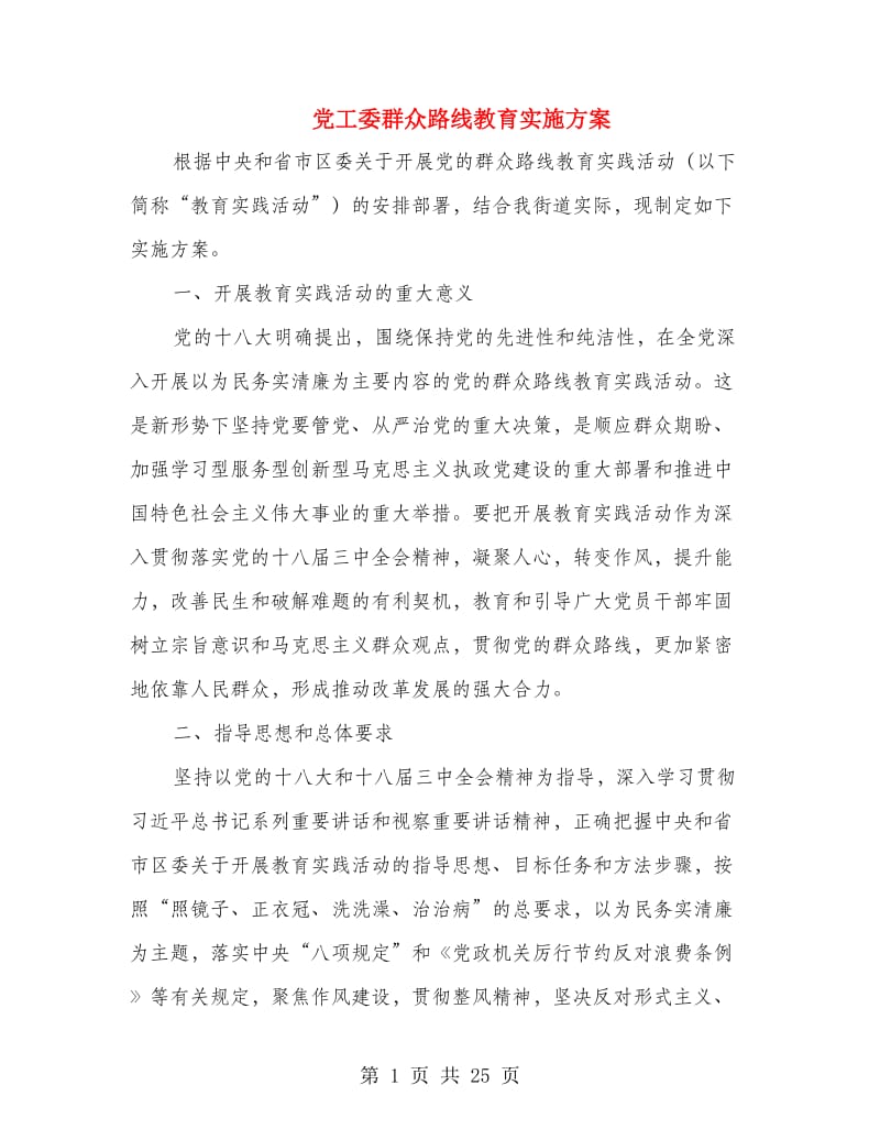 党工委群众路线教育实施方案.doc_第1页