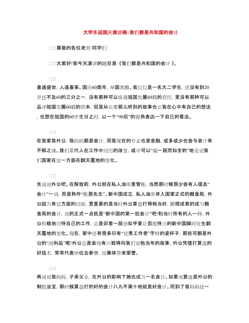 大学生迎国庆演讲稿：我们都是共和国的会计.doc_第1页