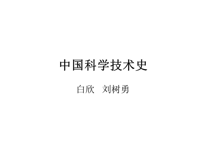 中國科學技術史-良-第1緒論.ppt_第1頁