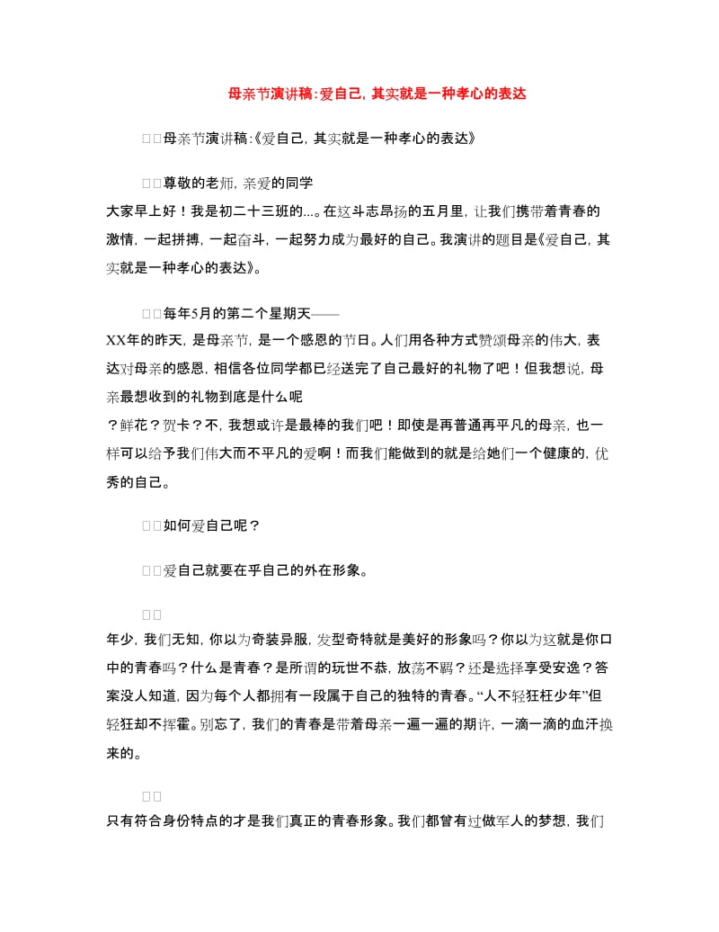 母亲节演讲稿：爱自己其实就是一种孝心的表达.doc_第1页