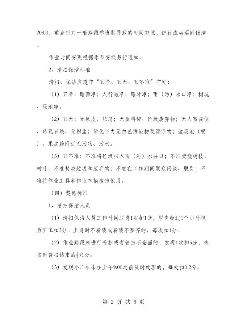 社区环境卫生日常管理方案.doc_第2页