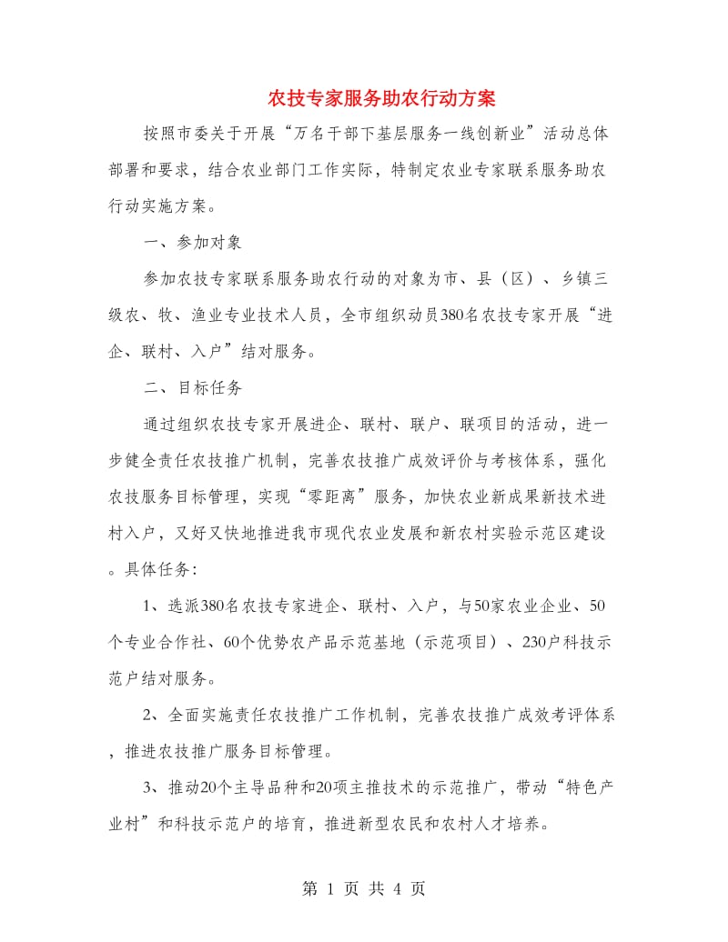 农技专家服务助农行动方案.doc_第1页