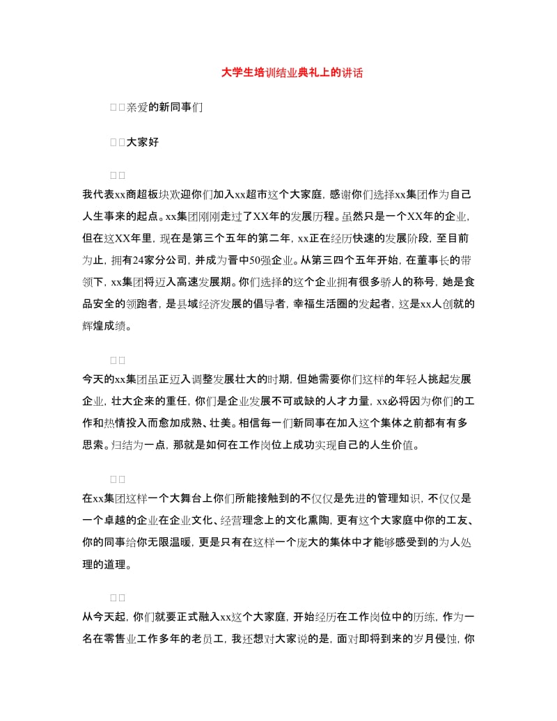 大学生培训结业典礼上的讲话.doc_第1页