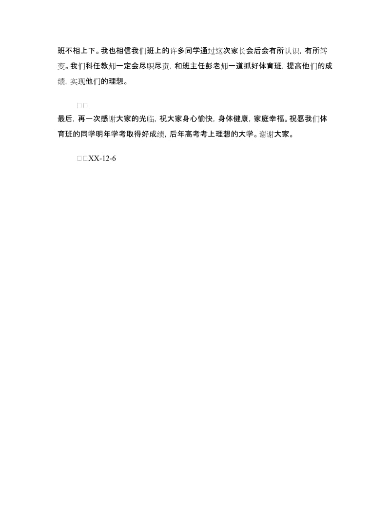 科任教师家长会讲话稿.doc_第2页