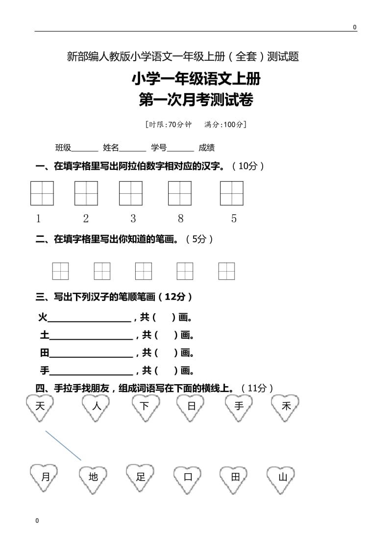 新部编人教版小学语文一年级上册(全套)测试题_第1页