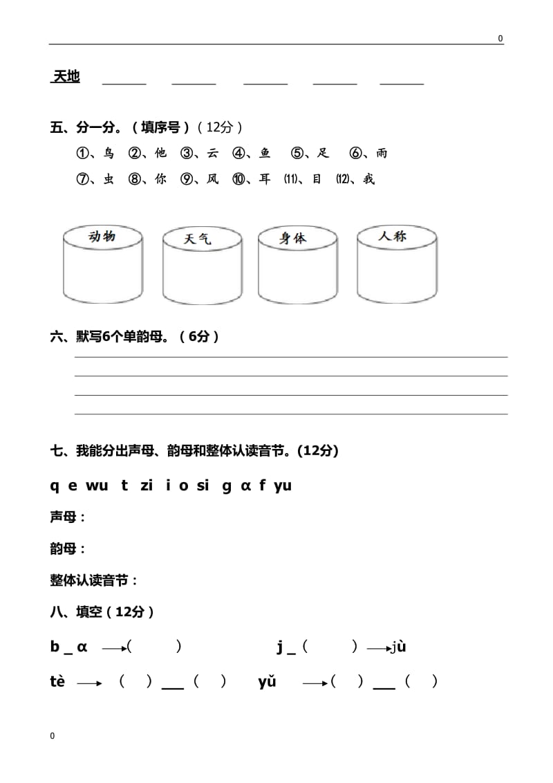 新部编人教版小学语文一年级上册(全套)测试题_第2页