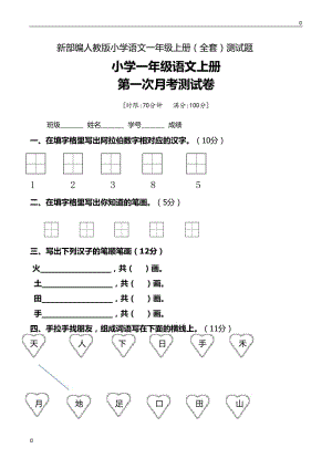 新部編人教版小學(xué)語(yǔ)文一年級(jí)上冊(cè)(全套)測(cè)試題