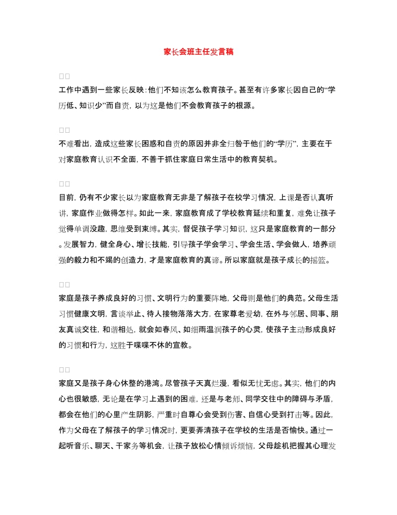 家长会班主任发言稿.doc_第1页