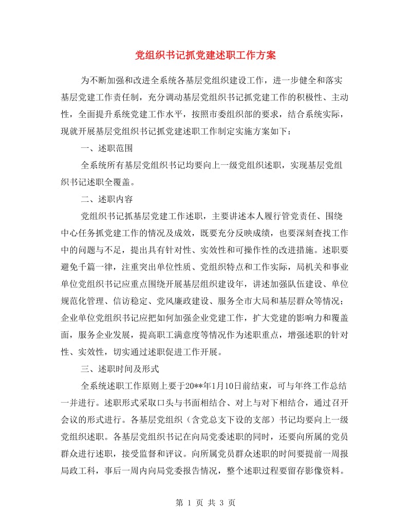 党组织书记抓党建述职工作方案.doc_第1页