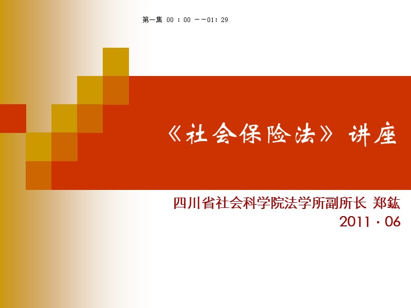 《社會保險法》講座.ppt_第1頁