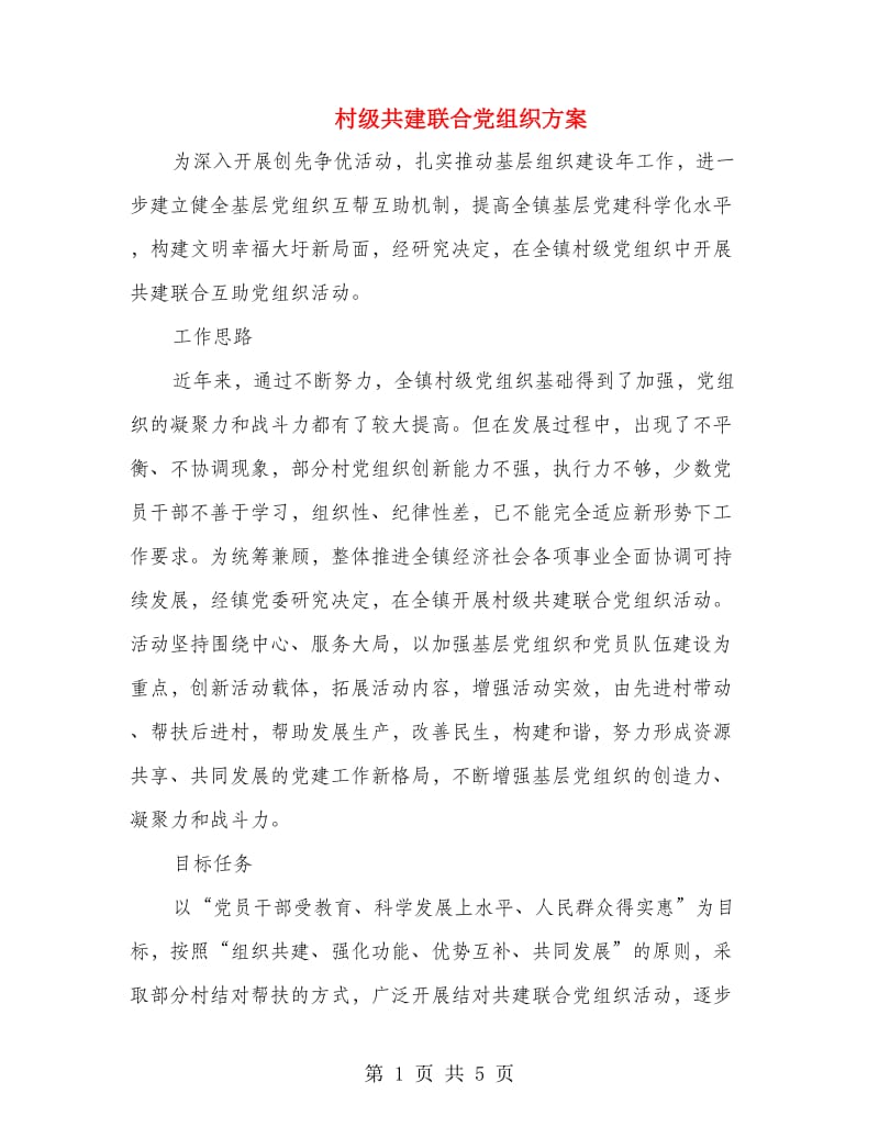 村级共建联合党组织方案.doc_第1页