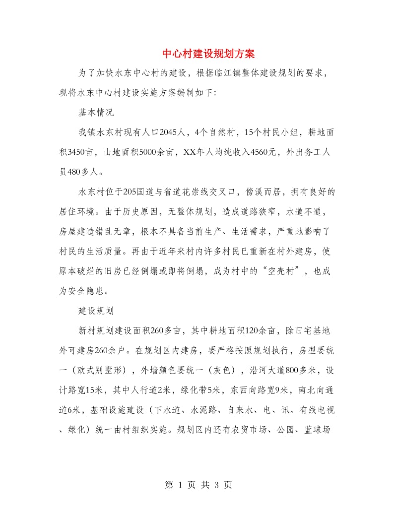 中心村建设规划方案.doc_第1页