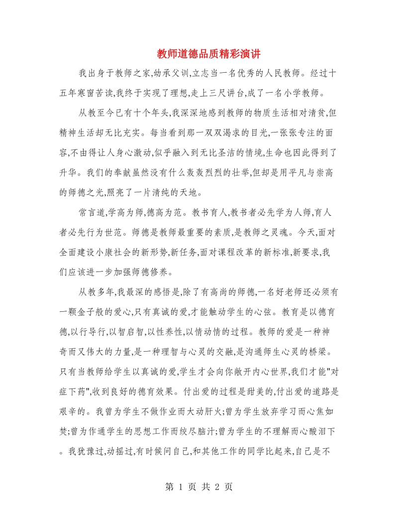 教师道德品质精彩演讲.doc_第1页