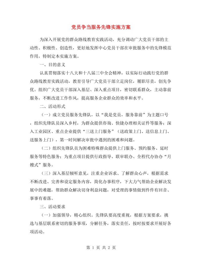 党员争当服务先锋实施方案.doc_第1页