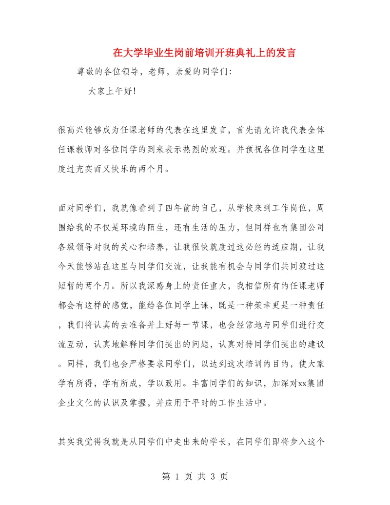 在大学毕业生岗前培训开班典礼上的发言.doc_第1页