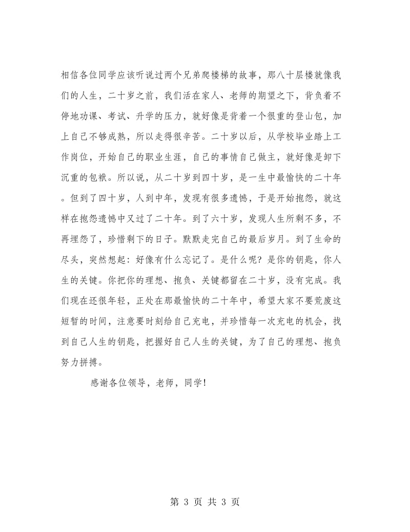 在大学毕业生岗前培训开班典礼上的发言.doc_第3页