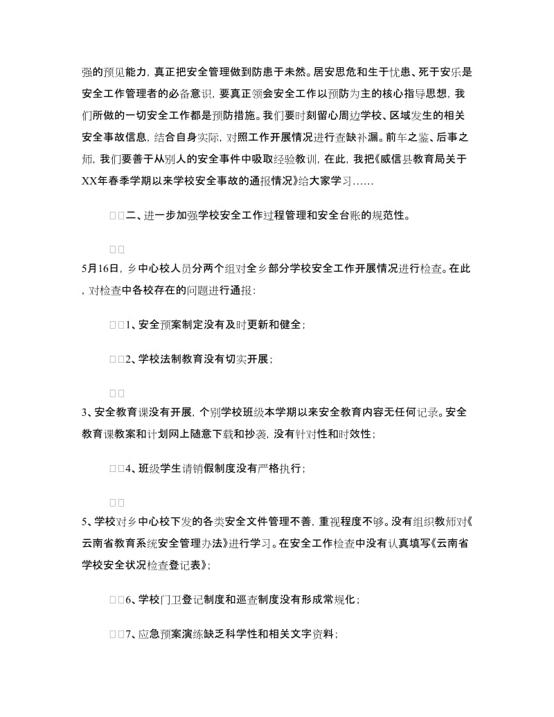 学校安全工作会议讲话：规范管理致力打造平安和谐校园.doc_第2页