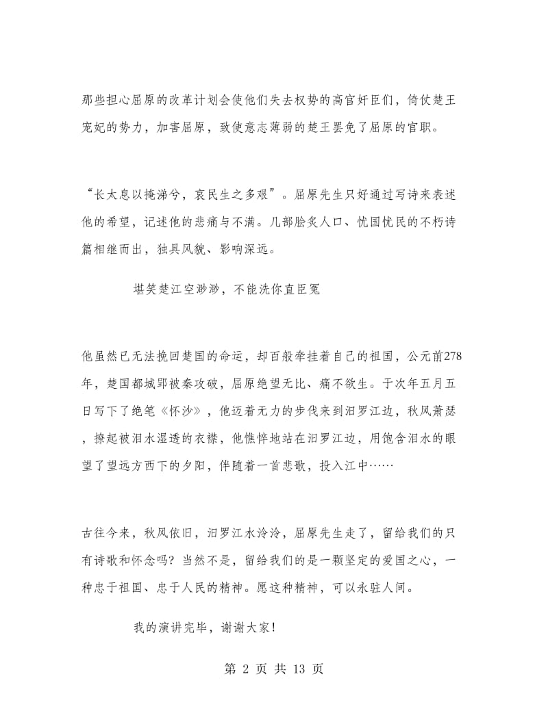 弘扬端午节优良传统文化国旗下演讲稿.doc_第2页