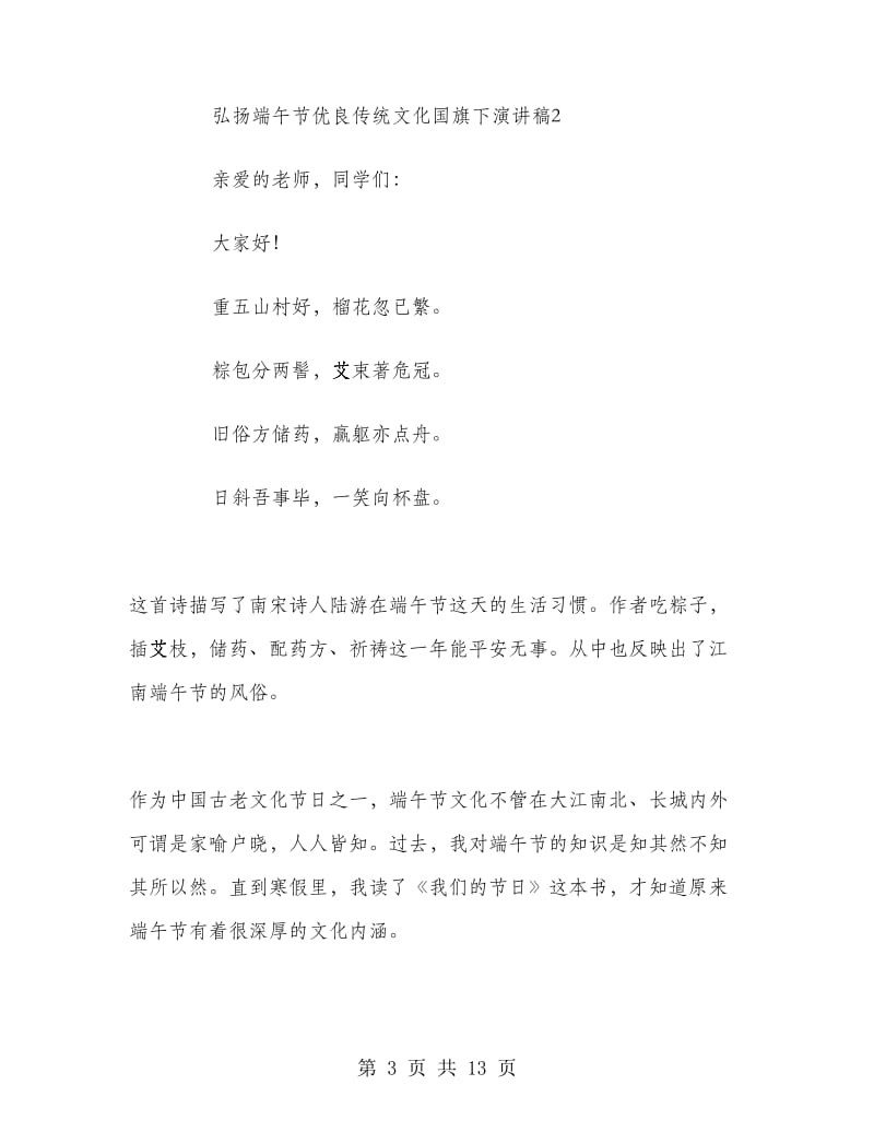 弘扬端午节优良传统文化国旗下演讲稿.doc_第3页