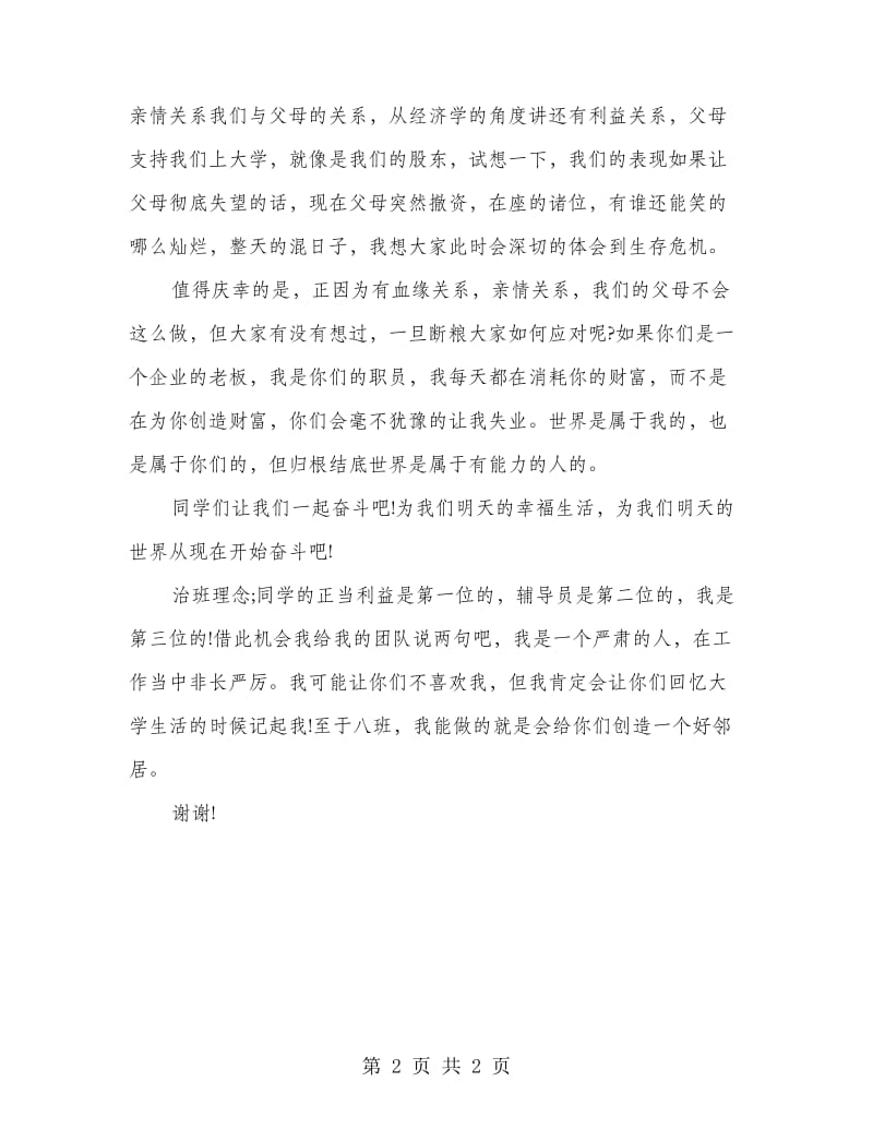 大学班干部就职发言稿.doc_第2页