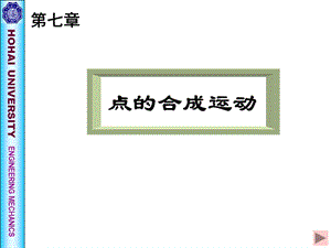 《理論力學(xué)》第七章點(diǎn)的合成運(yùn)動(dòng).ppt