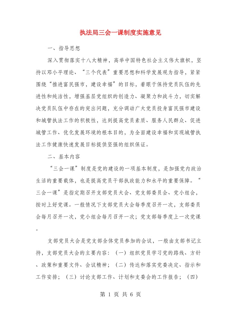 执法局三会一课制度实施意见.doc_第1页